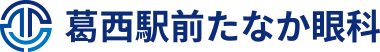 葛西駅前たなか眼科