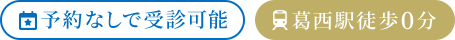 予約なしで受診可能 葛西駅徒歩0分