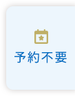 初診クリック