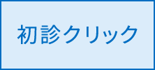 初診クリック