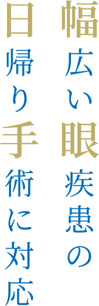 幅広い眼疾患の日帰り手術に対応