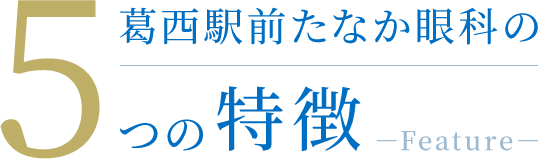 葛西駅前たなか眼科の5つの特徴