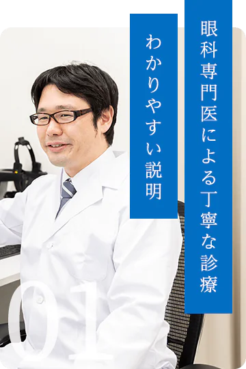 眼科専門医による丁寧な診療 わかりやすい説明