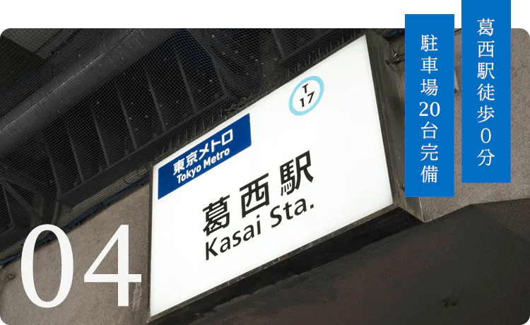 葛西駅徒歩0分 駐車場20台完備